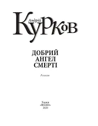 Добрий ангел смерті - Андрій Курков - мініатюра 2