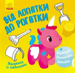 Малювалка із завданнями. Від лопатки до рогатки - мініатюра 2