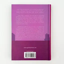Поїзд о 4:50 з Педдінґтона - Агата Крісті | Клуб Сімейного Дозвілля, книга українською, нова, тверда - мініатюра 4