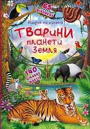 Книга Книжка з секретними віконцями Відкрий та дізнайся Тварини планети Земля (F00021209)