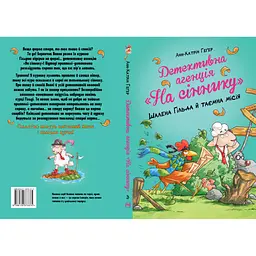 Книга Детективна агенція "На сіннику". Книга 3. Шалена Гільда й таємна місія - Анн-Катрін Геґер Видавництво РМ (9786178373375) - мініатюра 4