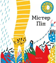 Містер Піп
