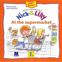 Nick and Lilly. At the supermarket - Алекса Іван