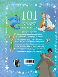 101 казка про пригоди - мініатюра 2