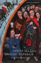 Список  кораблів