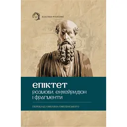 Розмови. Енхейридіон і фраґменти - Епітек