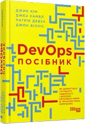 DevOps. Посібник - мініатюра 2