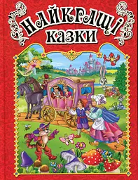 Найкращі казки. Червона