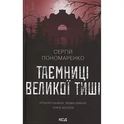 Таємниці Великої Тиші - Сергій Пономаренко КСД (9786171516854)