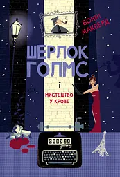 Шерлок Голмс і мистецтво у крові