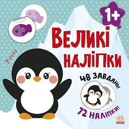 Наклей пінгвіна - Наталія Мусієнко