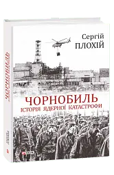 Чорнобиль. Історія ядерної катастрофи - Сергій Плохій - мініатюра 2