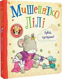 Дитяча книга Мишеня Лілі Прощавай пустушка (124764)