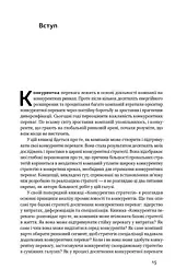 Конкурентна перевага. Як досягати стабільно високих результатів - мініатюра 7