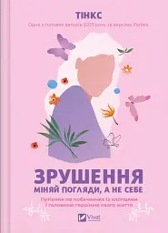 Зрушення. Міняй погляди, а не себе