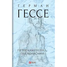 Петер Каменцінд. Під колесами - Герман Гессе