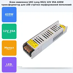 Блок живлення перфорований трансформатор адаптер 12В 35А 420 Вт 12V 35A 220v UKC Long 9521 420W метал - мініатюра 2