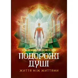Подорожі душі. Життя між життями - Майкл Ньютон