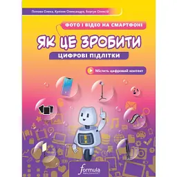 Цифрові підлітки. Як це зробити: Фото й відео на смартфоні - Попова Олена
