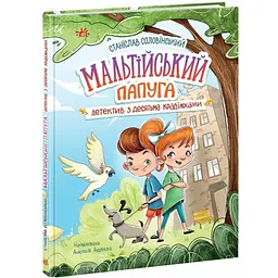Детективна агенція "Миколка, Діна та Шуруп": Мальтійський папуга, або детектив із десятьма крадіжками - Соловінський Станіслав