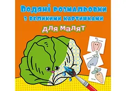 Книга водяних розмальовок з великими малюнками для малюків "Овочі" розвивальна (F00026978)