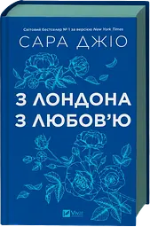 З Лондона з любов’ю