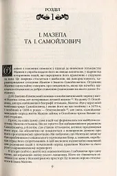Іван Мазепа і Російська імперія. Історія "зради" - Тетяна Таїрова-Яковлєва - мініатюра 8