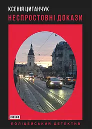 Неспростовні докази - Ксенія Циганчук