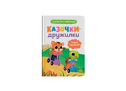 Книга «Казочки для найменших. Казочки-дружилки. Вчуся дружити!» (F00032101)