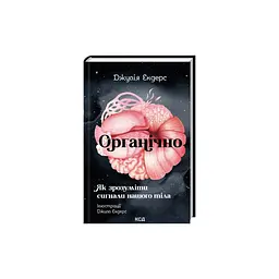 Книга Органічно. Як зрозуміти сигнали нашого тіла - Джулія Ендерс КСД (9786171520875) - мініатюра 2