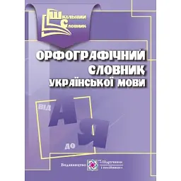 Орфографічний словник української мови -