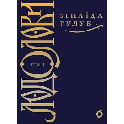 Людолови. Том 1 - Зинаїда Тулуб