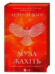 Муза жахіть - Лейні Тейлор - мініатюра 3