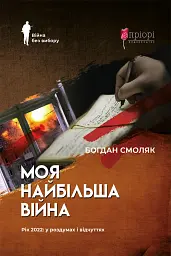 Моя найбільша війна. Рік 2022: у роздумах і відчуттях