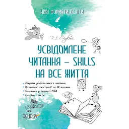 Усвідомлене читання - SKILLS на все життя - Вікторія Садкіна