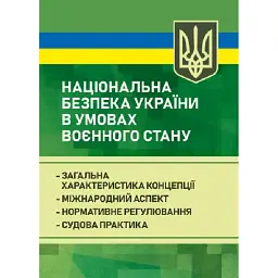Національна безпека України в умовах воєнного стану - Р.В. Алієв