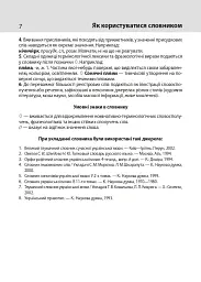 Тлумачний словник української мови - Тетяна Ковальова - мініатюра 7