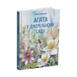 Агата в Джерельному Саду - Лариса Камінська - мініатюра 2