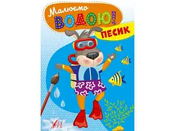 Розфарбовка УЛА Малюємо водою! Песик