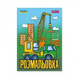 Розмальовка А4, 12 сторінок Супер машини 743041 1 Вересня