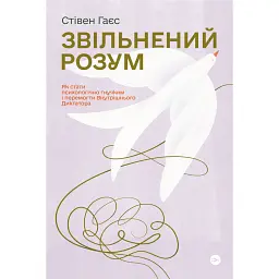 Звільнений розум. Як стати психологічно гнучким і перемогти Внутрішнього Диктатора - Стівен Гаєс