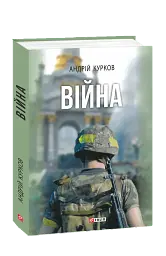 Війна - Андрій Курков - мініатюра 12
