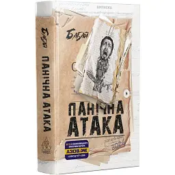Бабай. Панічна атака - Євгенія Кужавська