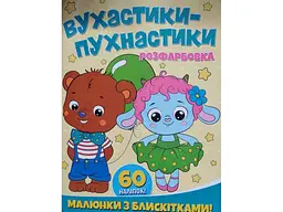 Розмальовка JUMBI А4 з блискітками+60наліп. Вухастики-пухнастики