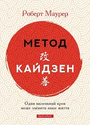 Метод кайдзен. Один маленький крок може змінити ваше життя