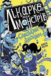 Лікарка для монстрів. Слизький злочин