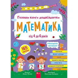 Головна книга дошкільнятка. Математика від 4 до 6 років - Альона Пуляєва
