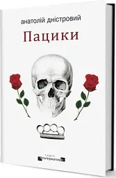 Пацики - Анатолій Дністровий - мініатюра 2