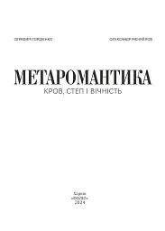 Метаромантика. Кров, степ і вічність - Серафим Гордієнко - мініатюра 2