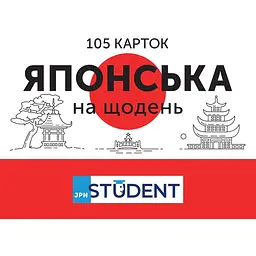 Картки з японської мови - Японська на щодень 105 карток